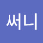 힝써니