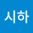 @이시하-f1o