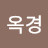 @백옥경-r6j