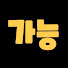 mKyfqH7CkhY-channel-avatar-이가능
