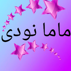 Логотип каналу ماما نودىDiy