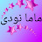 ماما نودىDiy