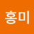@최홍미-d6s