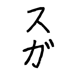 スガ