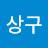 @이상구-s4n