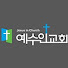 lG_BLYiN-Jo-channel-avatar-예수인교회