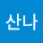 @수산나-w2x