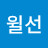 @김윌선-l2t