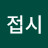 @이접시
