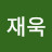 @김재욱-g4b