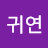 @김귀연-w6k