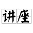 nqHuv5fjndI-channel-avatar-人文社科学术讲座