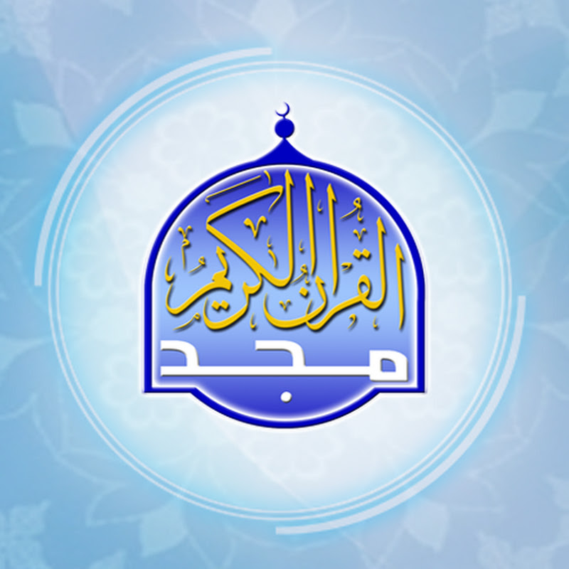 قناة المجد للقرآن الكريم - Almajd Quran Channel HD