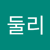 둘리음악학원