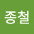 @김종철-t9j