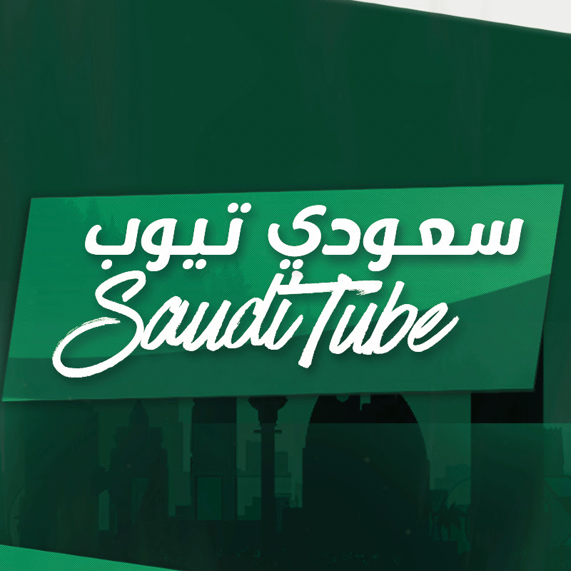 SaudiTube سعودي تيوب