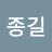 @구종길-w7n