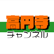 高円寺チャンネル