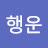 @행운-s2h
