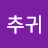 @강추귀