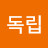 @독립-e4k