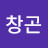 @전창곤