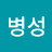 @유병성-p5e