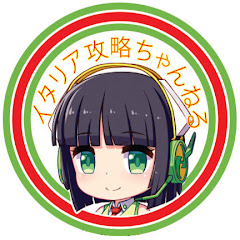 イタリア攻略ちゃんねるアイコン画像