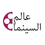 عالم السينما Image Thumbnail