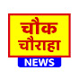 The ChowkChauraha News Image Thumbnail