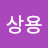 @안상용-j9m