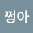 @쩡아초록물감