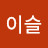 @이이슬-h6m