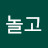 @먹고놀고-b4x