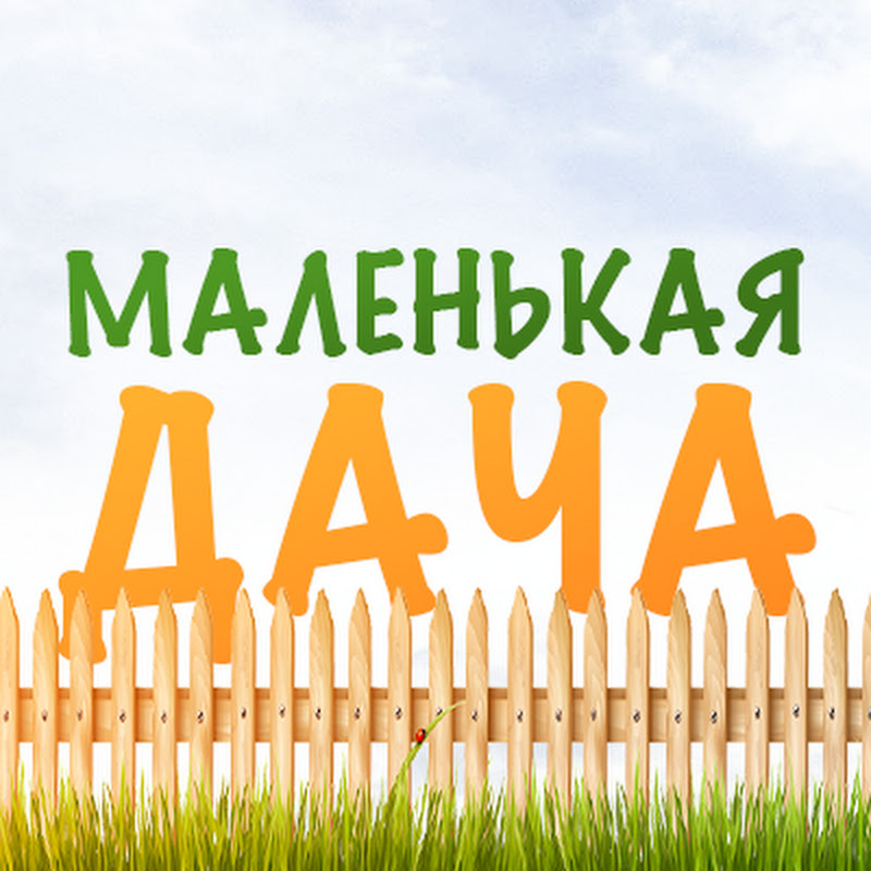 Маленькая Дача Logo