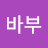 @바부-l6n