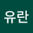 @권유란-f8r