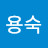 @조용숙-v3g