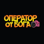 ОПЕРАТОР от БОГА