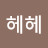 @헤헤-s9i