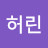 @허린-x5m