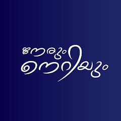 Nerum Neriyum - Shajan Scaria's vlog