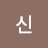 @신구술둘
