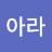 @아라-e5x