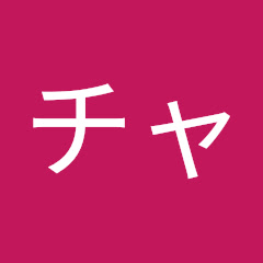 名もなきチャンネル