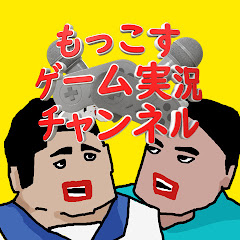 もっこすゲーム実況チャンネル