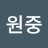 @김원중-j3g