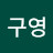 @김구영-b5i