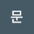 @윤재문-p5p