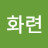 @박화련-g2t